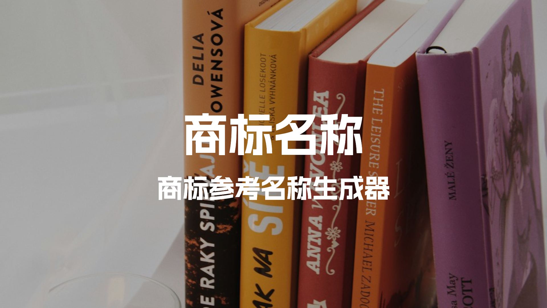 商标英文名称取名怎么起？跨境电商商标名字英文商标名称生成器