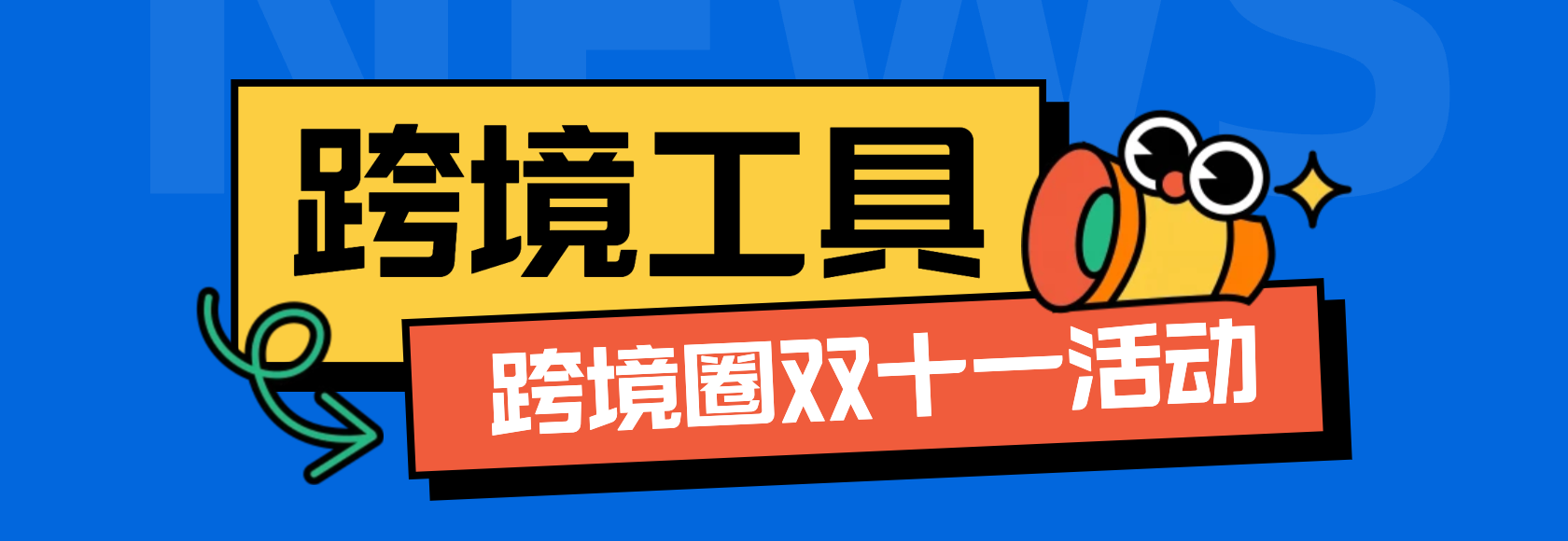 跨境双十一大促