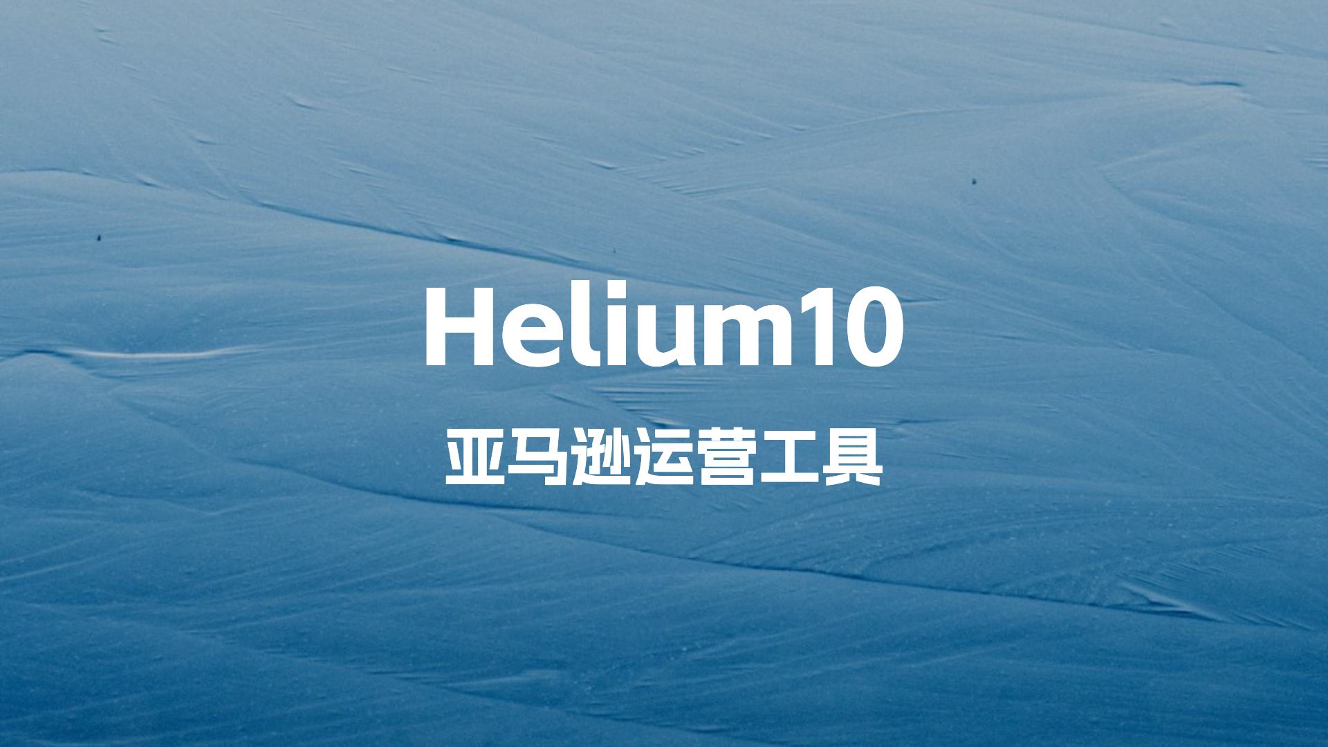 2025双十一helium10优惠折扣码仅需4.3折开通,H10优惠码折扣是什么？