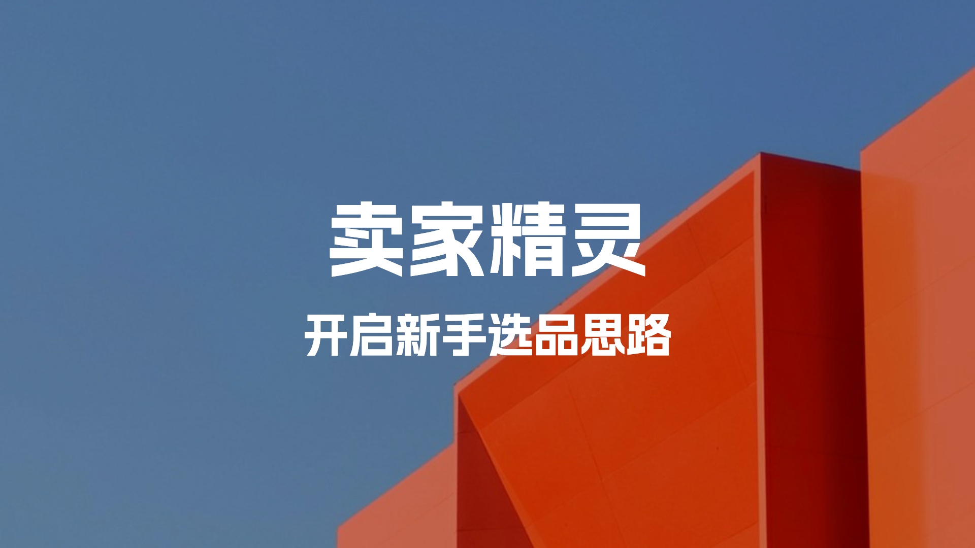 用卖家精灵优惠折扣码开启新手选品新思路！做亚马逊就用卖家精灵！