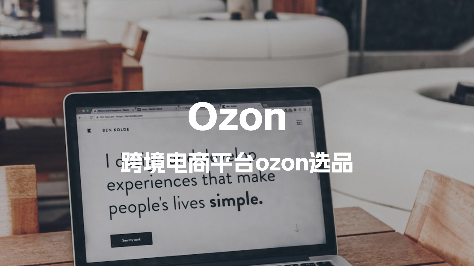跨境电商平台Ozon选品工具有哪些推荐,ozon选品软件整理