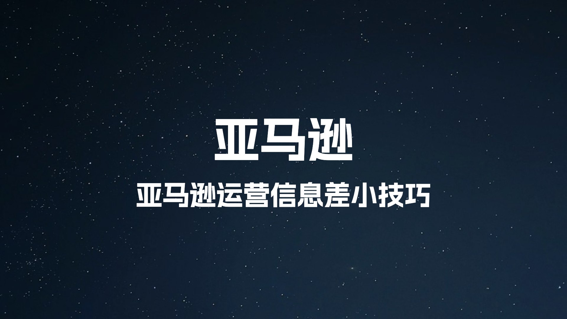 做亚马逊一定要知道这些“信息差” 简单好用不吃亏！