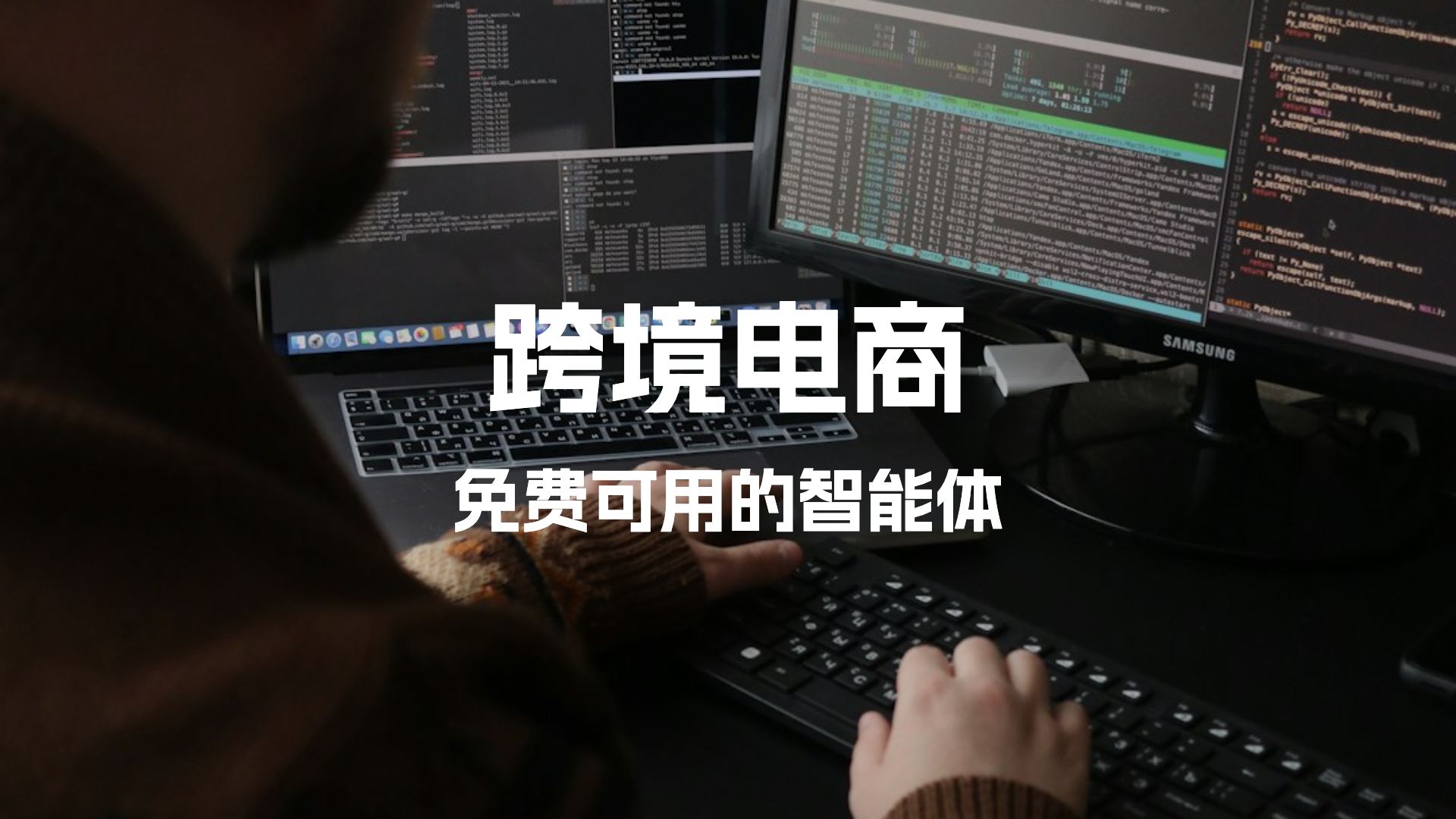 跨境卖家免费用！跨境电商生意Agent智能体上线！