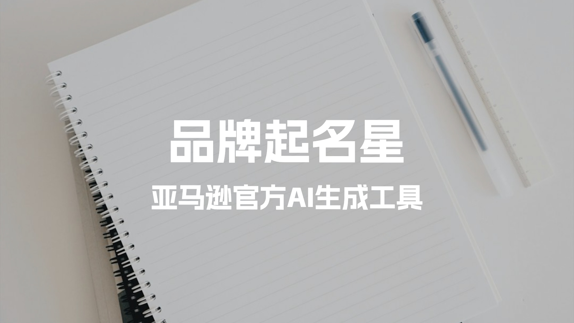 推荐亚马逊品牌起名星功能,亚马逊品牌名称如何构建？