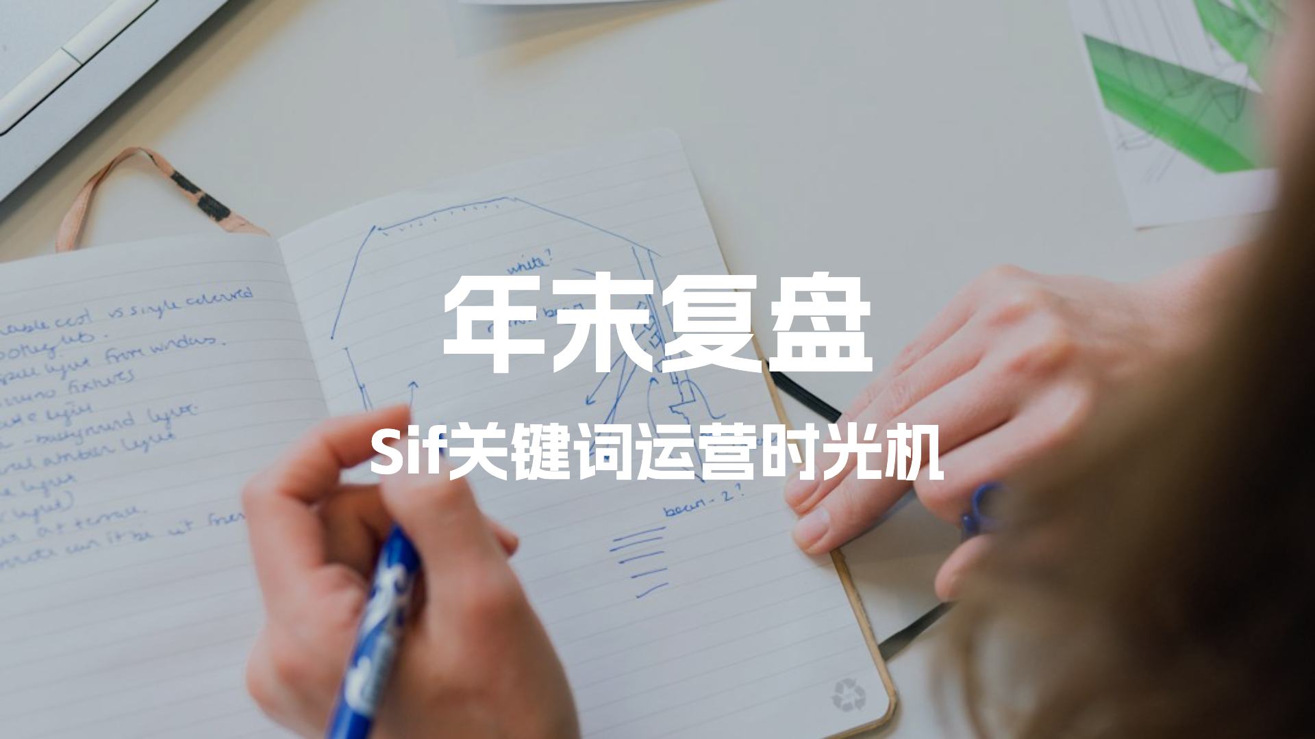 亚马逊年末复盘不能局限于销量和排名！sif运营时光机来帮你！