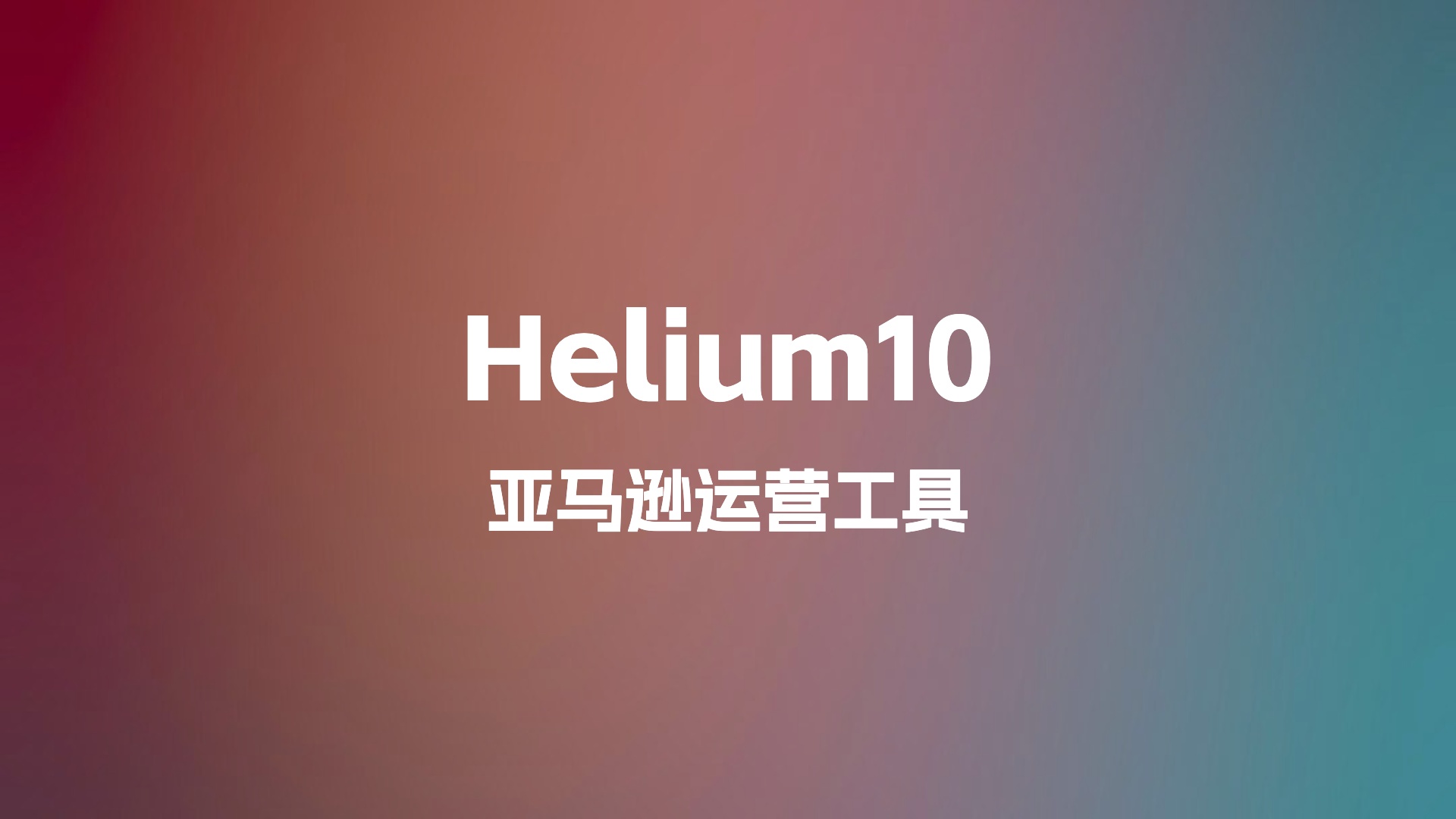 2026最新helium10优惠折扣码开通教程，helium10优惠码开通h10亚马逊运营工具