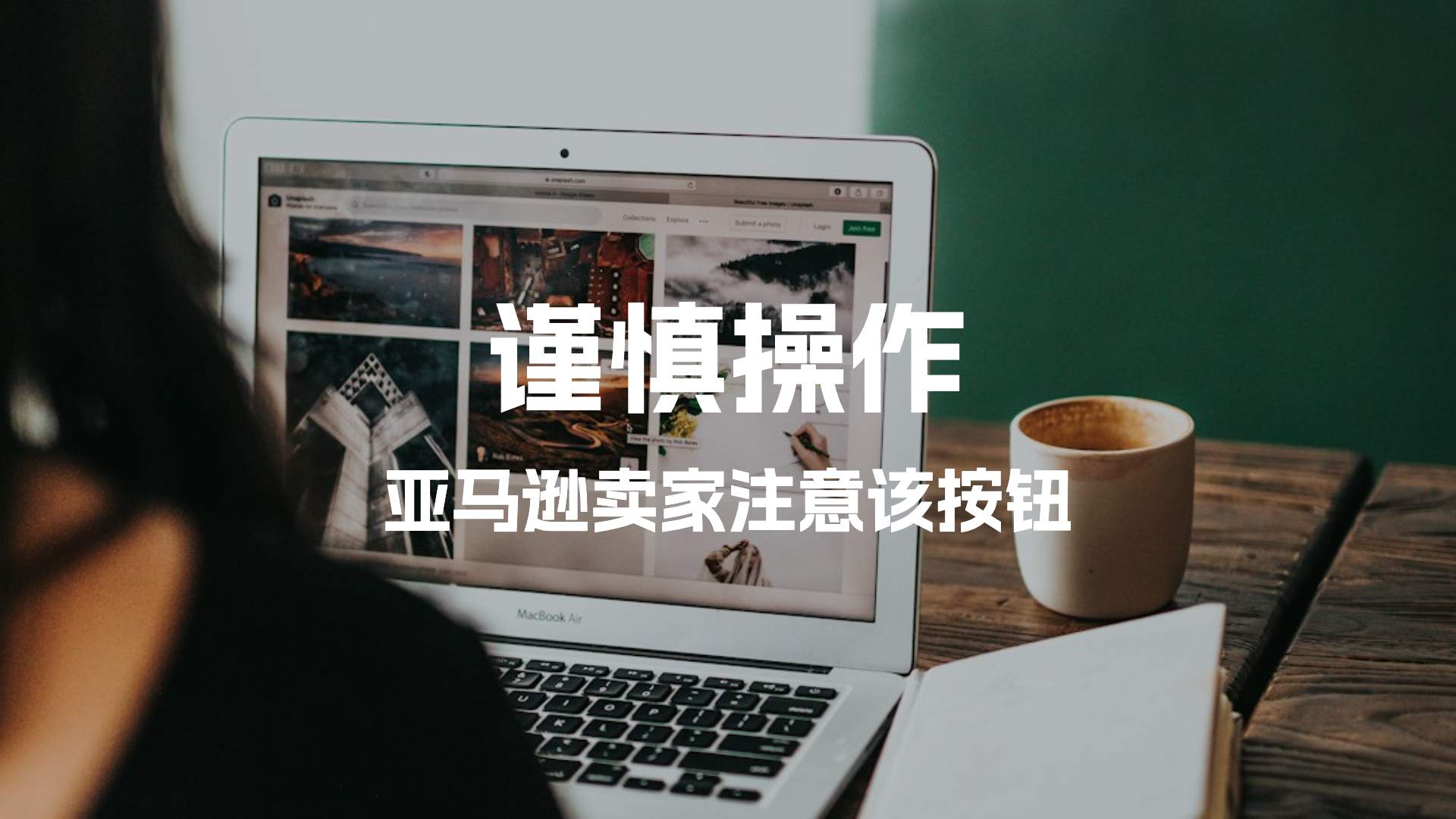 亚马逊卖家谨慎操作！亚马逊后台这个按钮不要点！