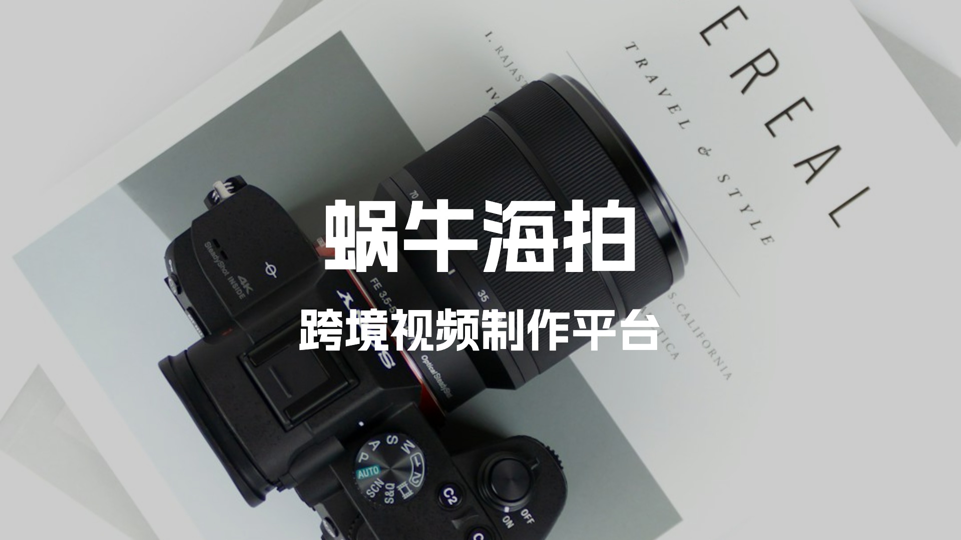 蜗牛海拍跨境开箱视频、买家秀视频制作，蜗牛海拍优惠码是什么？