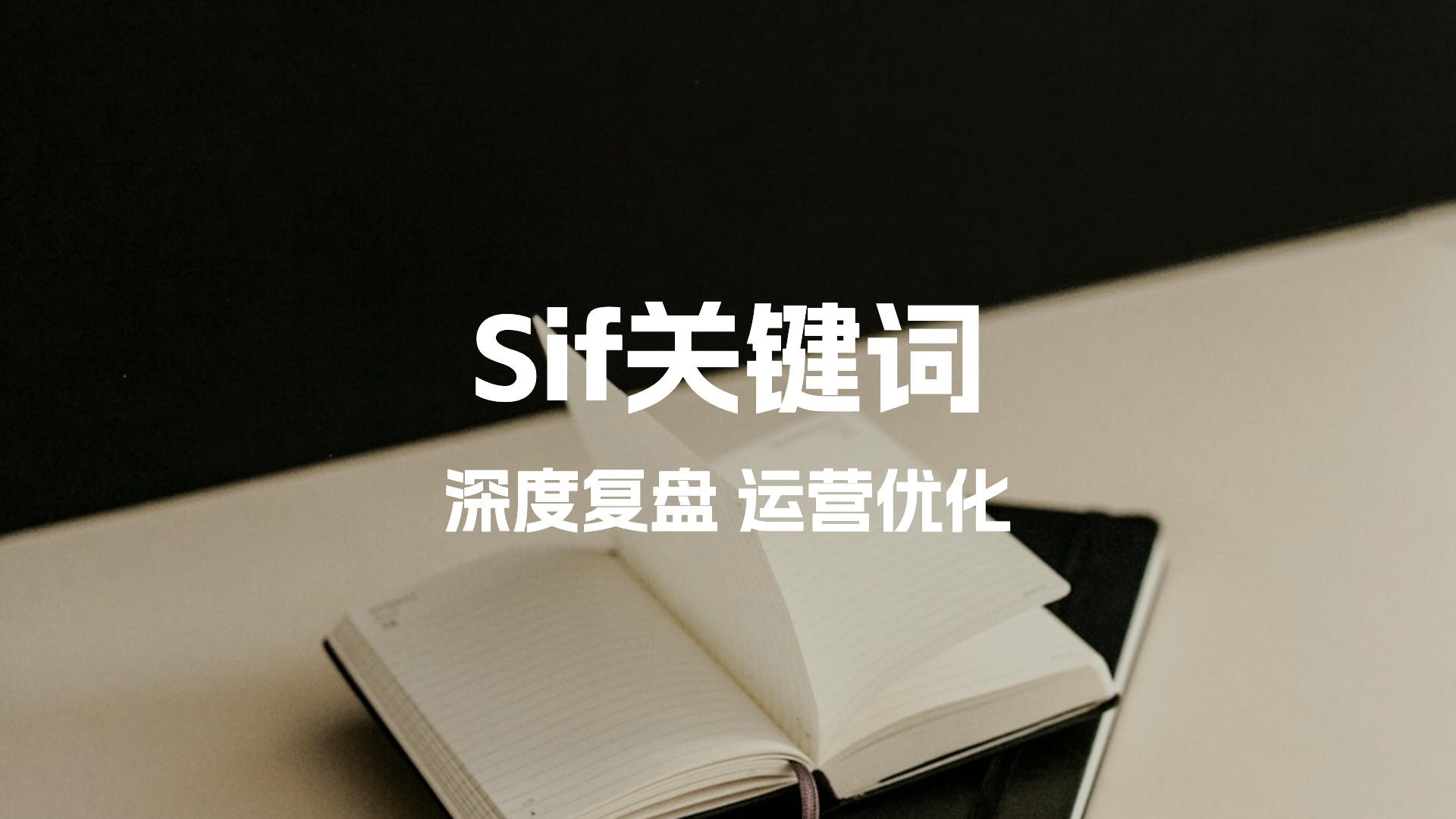sif关键词黑五大促深度复盘优化，有效的sif优惠码是什么？
