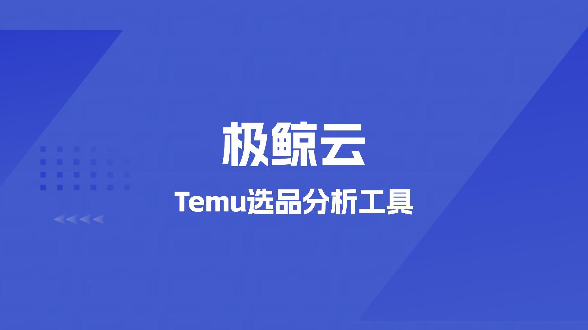 跨境电商极鲸云temu选品运营工具,极鲸云优惠折扣码渠道开通更新