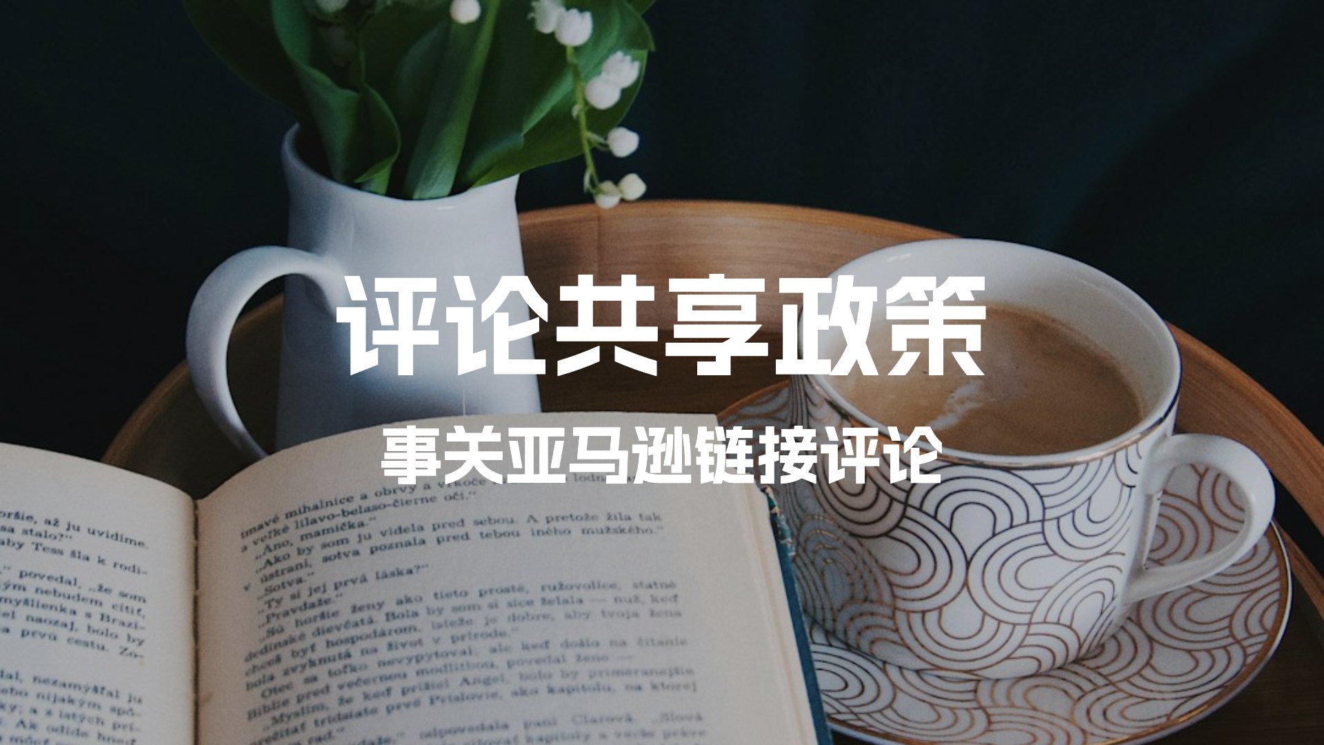 亚马逊即将更新评论共享规则，有些评论无法共享了！