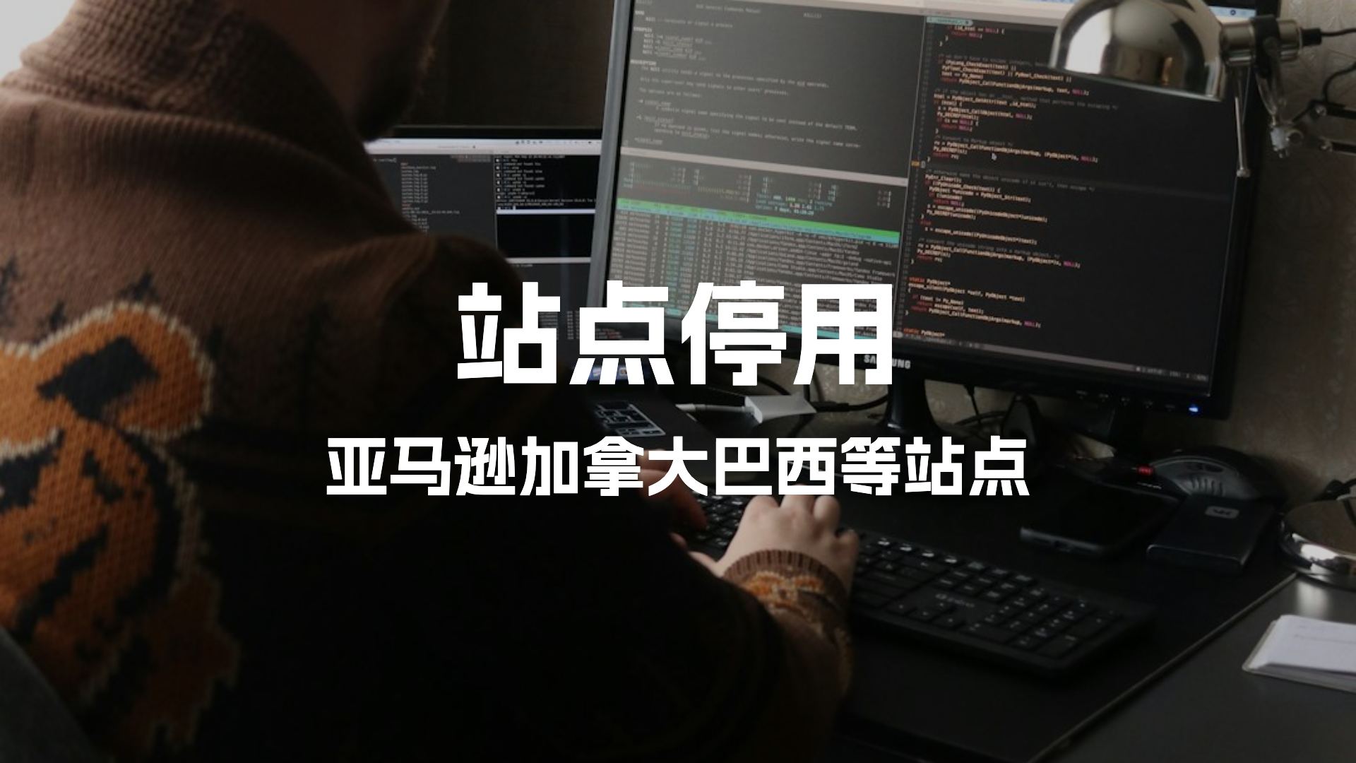 亚马逊卖家收到邮件！亚马逊有站点被停用了！