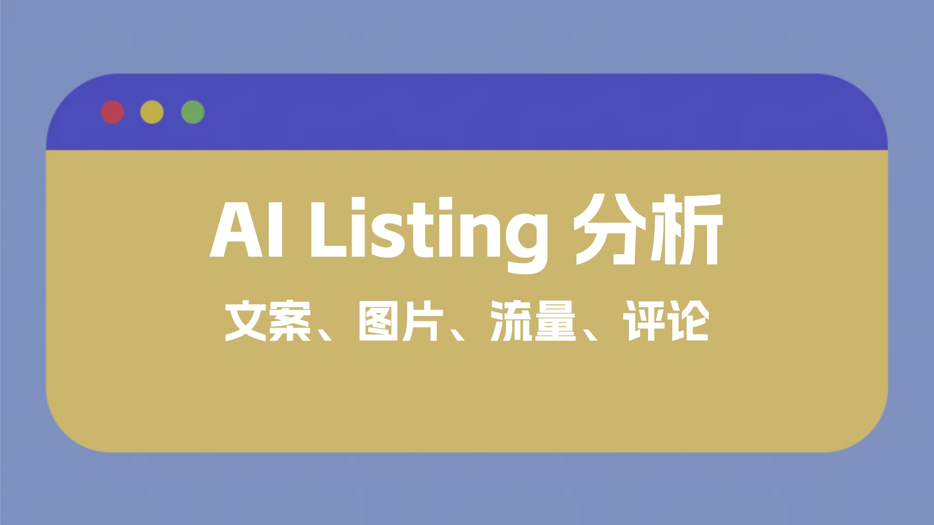 卖家精灵AI-listing全景分析更新,还可用卖家精灵优惠折扣码开通