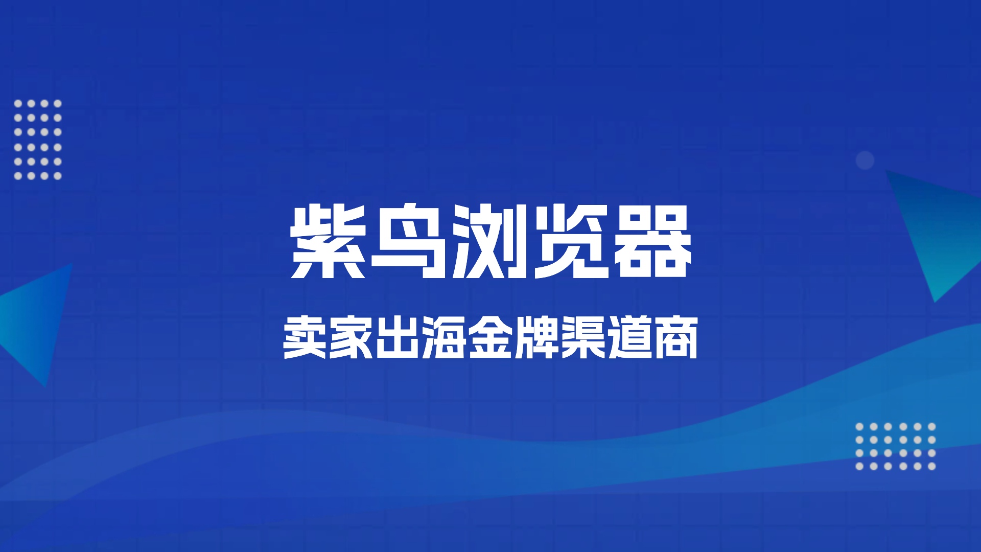 卖家出海荣获紫鸟浏览器金牌渠道商，紫鸟浏览器推荐码优惠