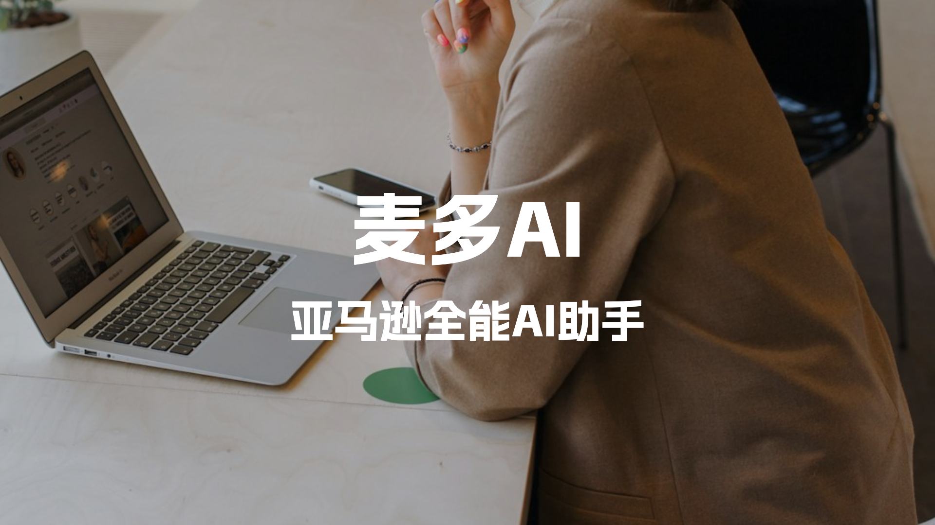 亚马逊AI全能助手，跨境卖家建议使用麦多AI