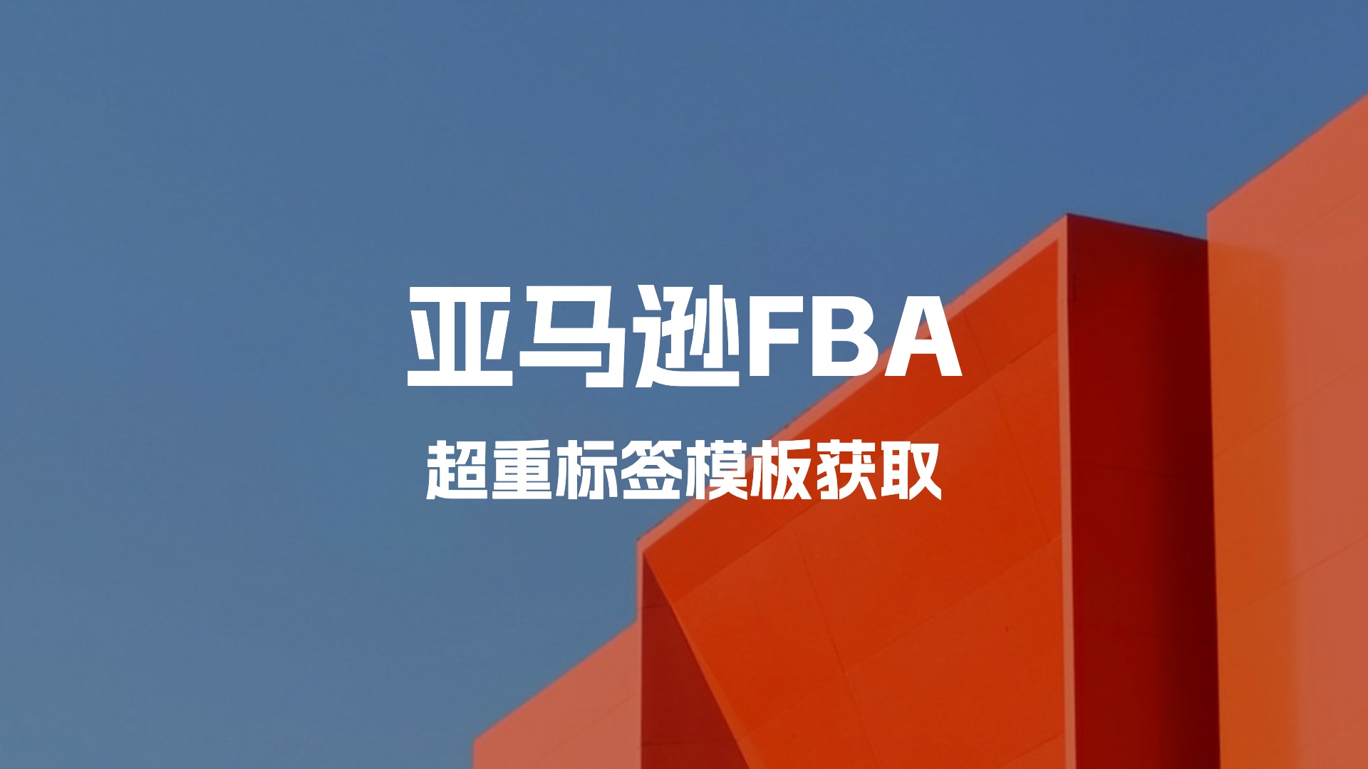 亚马逊超重标签模板在哪获取？亚马逊超重标签是什么？