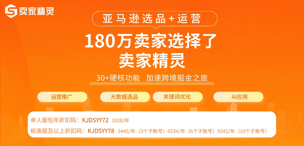 卖家精灵折扣-2026.jpg 卖家精灵折扣-2026.jpg