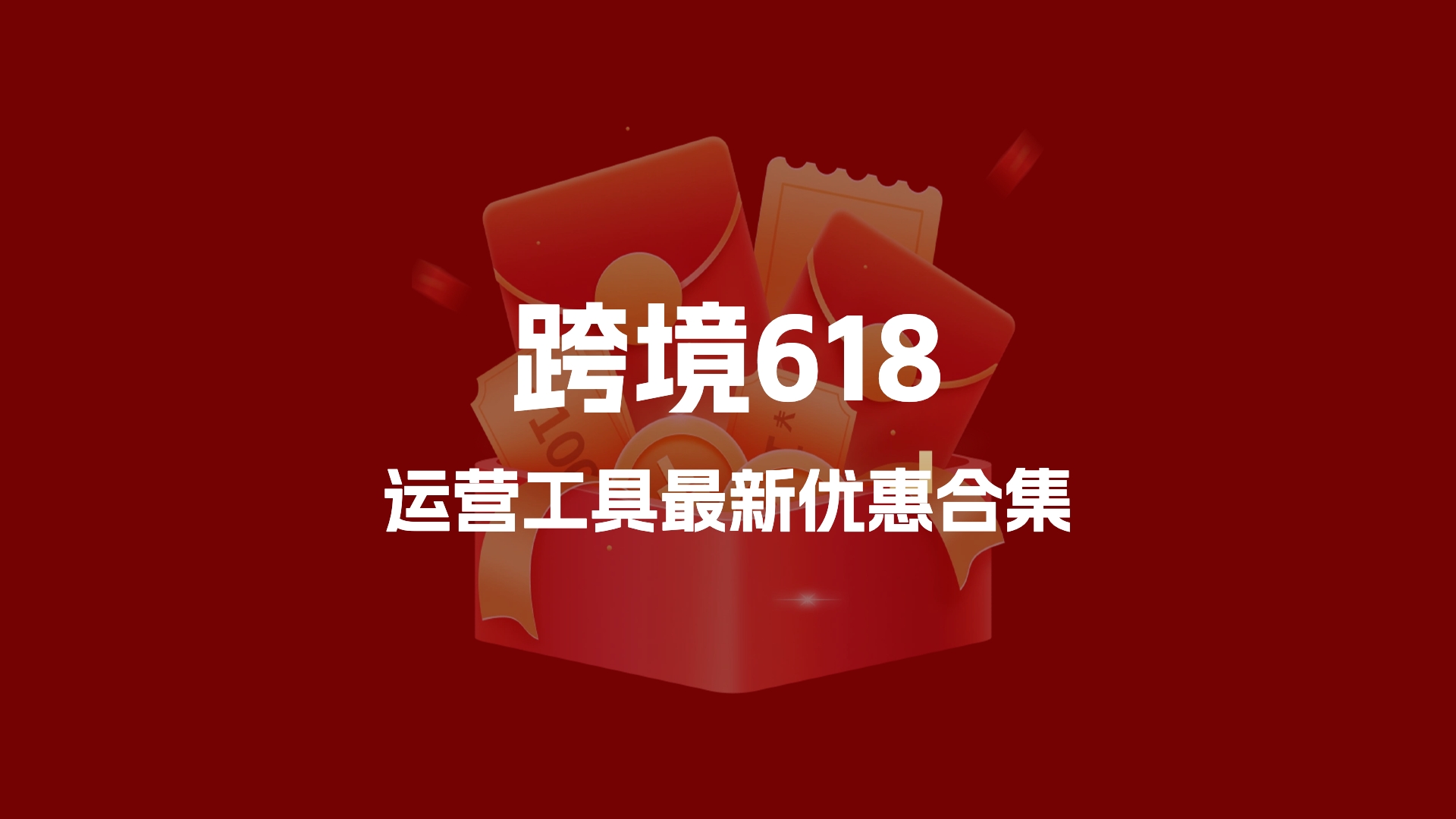 2026跨境圈618活动优惠合集更新