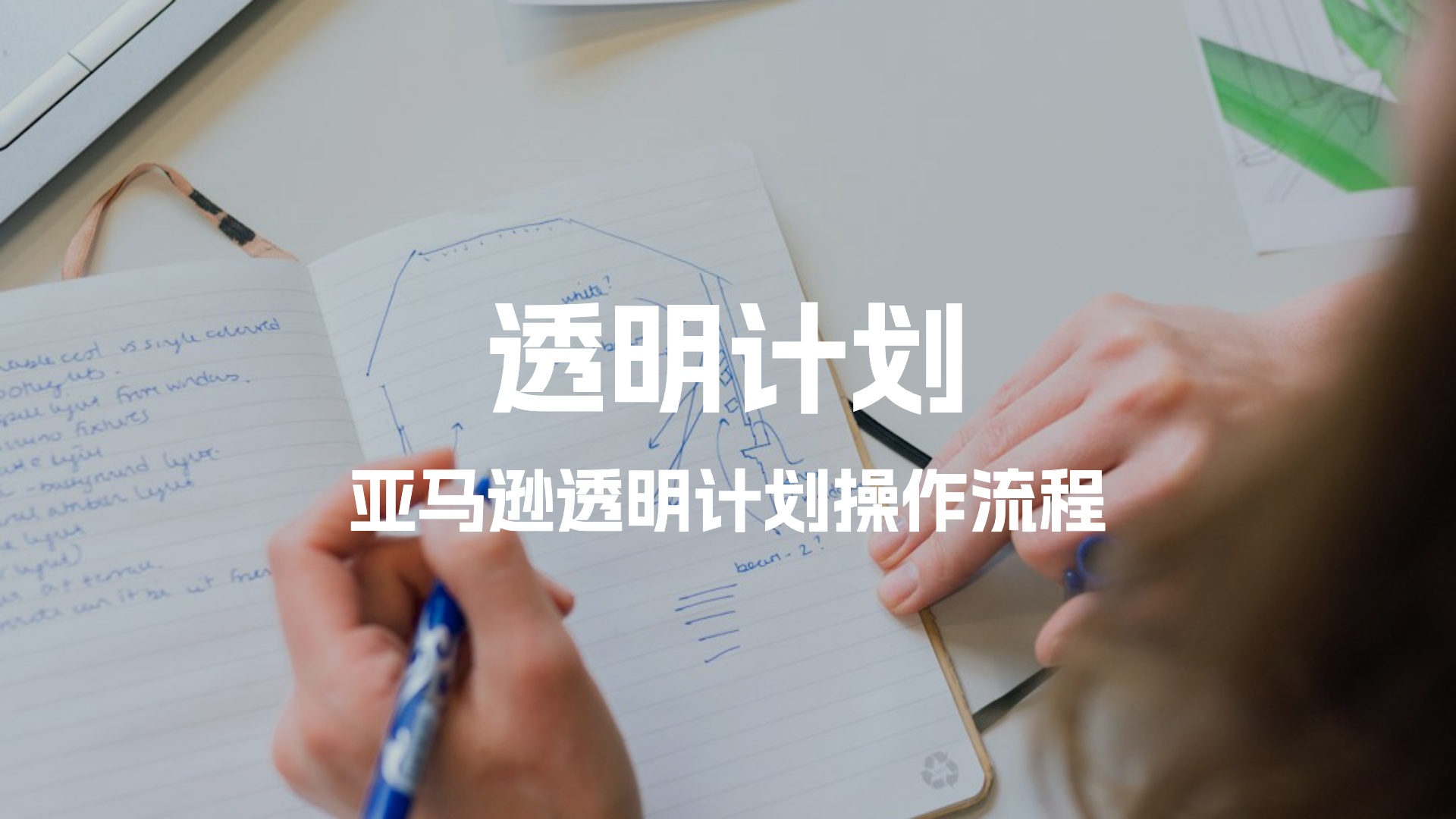 亚马逊透明计划开通流程及核心优势有哪些？