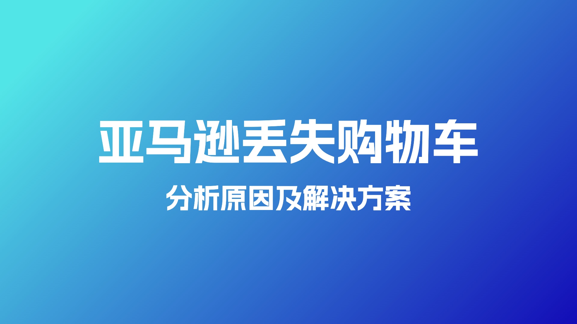 2026年亚马逊购物车高频丢失原因全解析