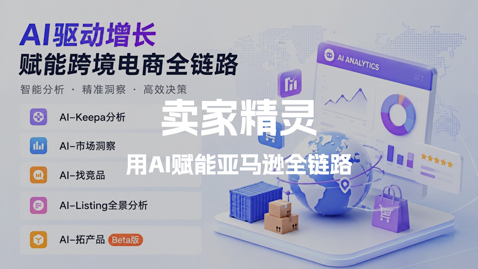 卖家精灵AI功能有哪些？如何助力亚马逊卖家高效精细化运营