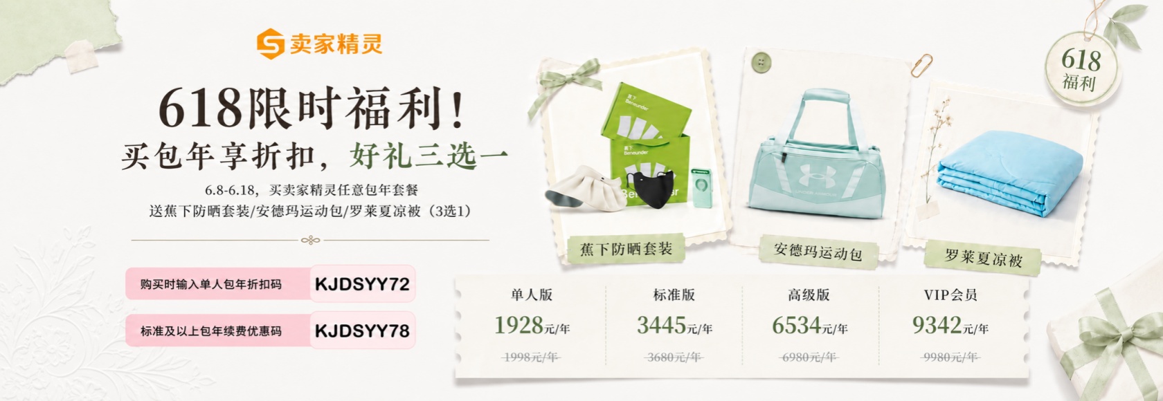 卖家精灵优惠码618活动