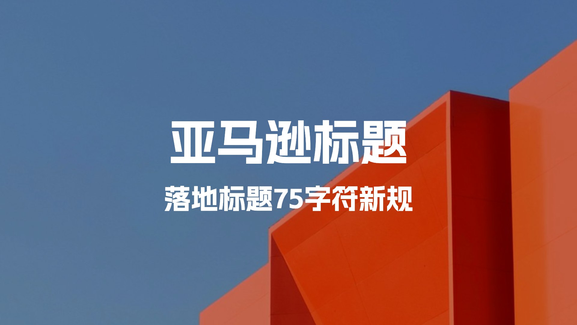 用卖家精灵关键词功能-应对亚马逊75字符标题新规