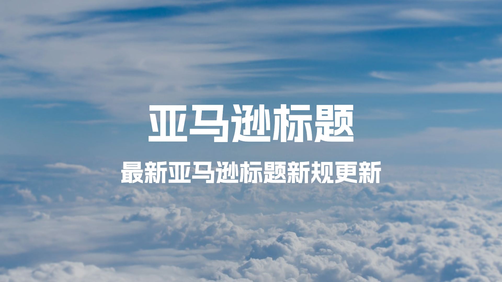 亚马逊标题新规已生效！为什么要改标题？