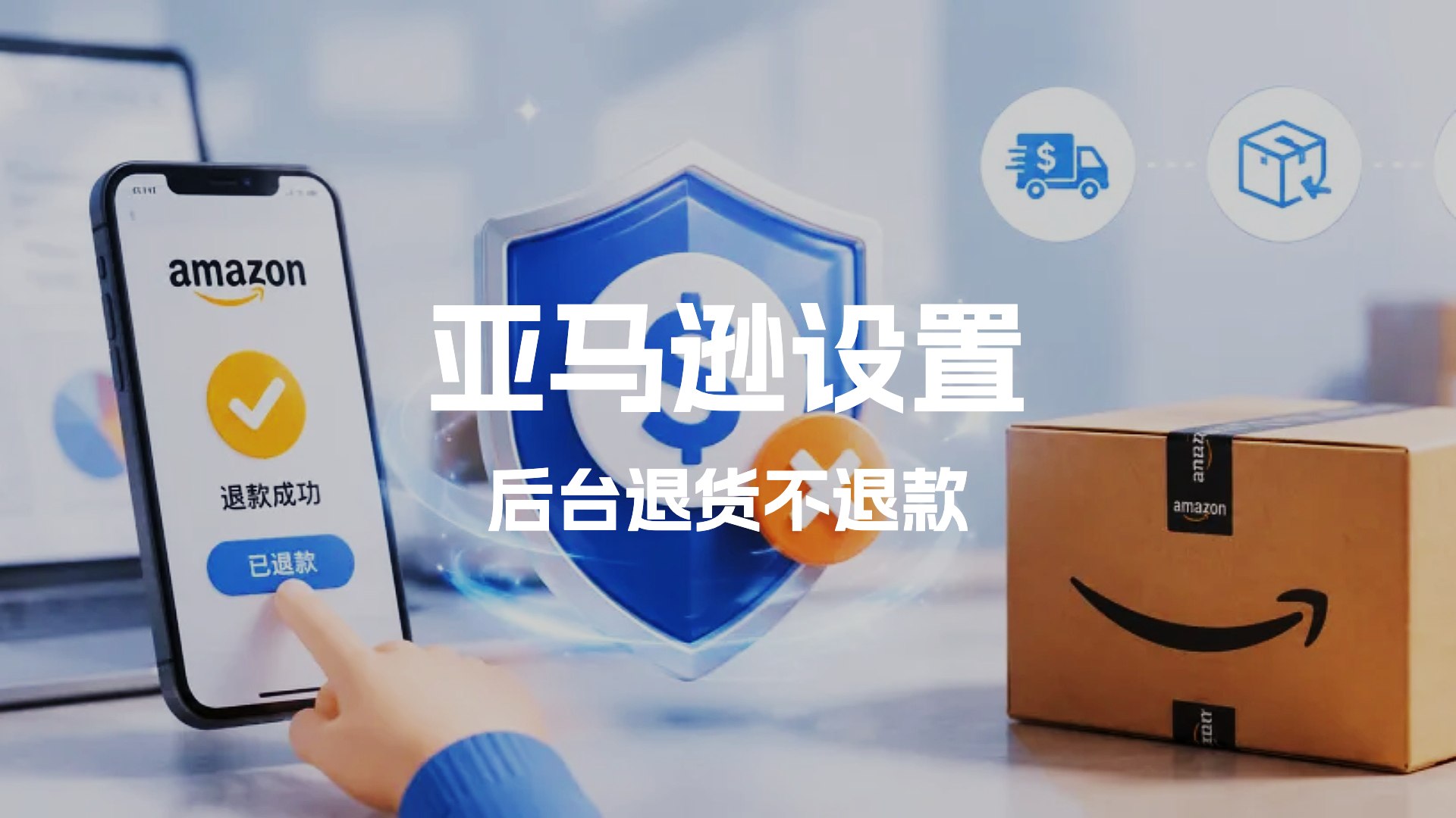 亚马逊“仅退款”能降低退货成本吗？详细设置教程更新