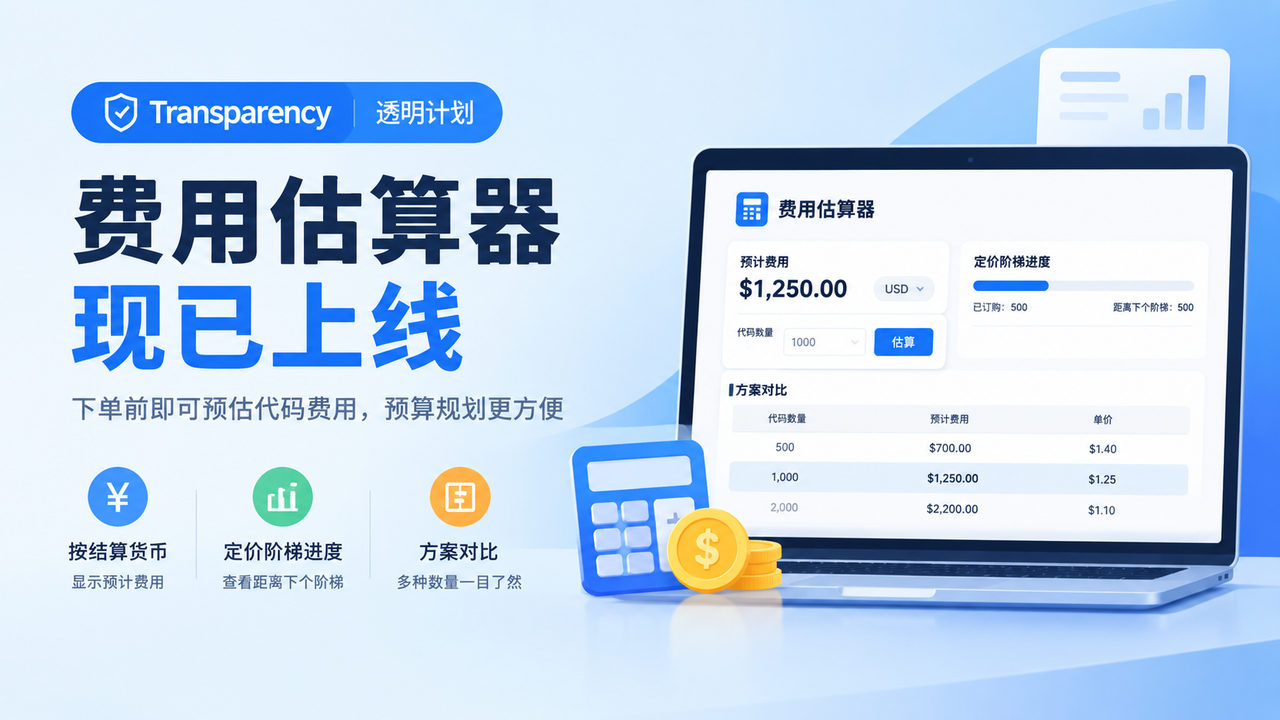 亚马逊透明计划费用估算器上线：下单前即可预估代码费用，预算规划更方便
