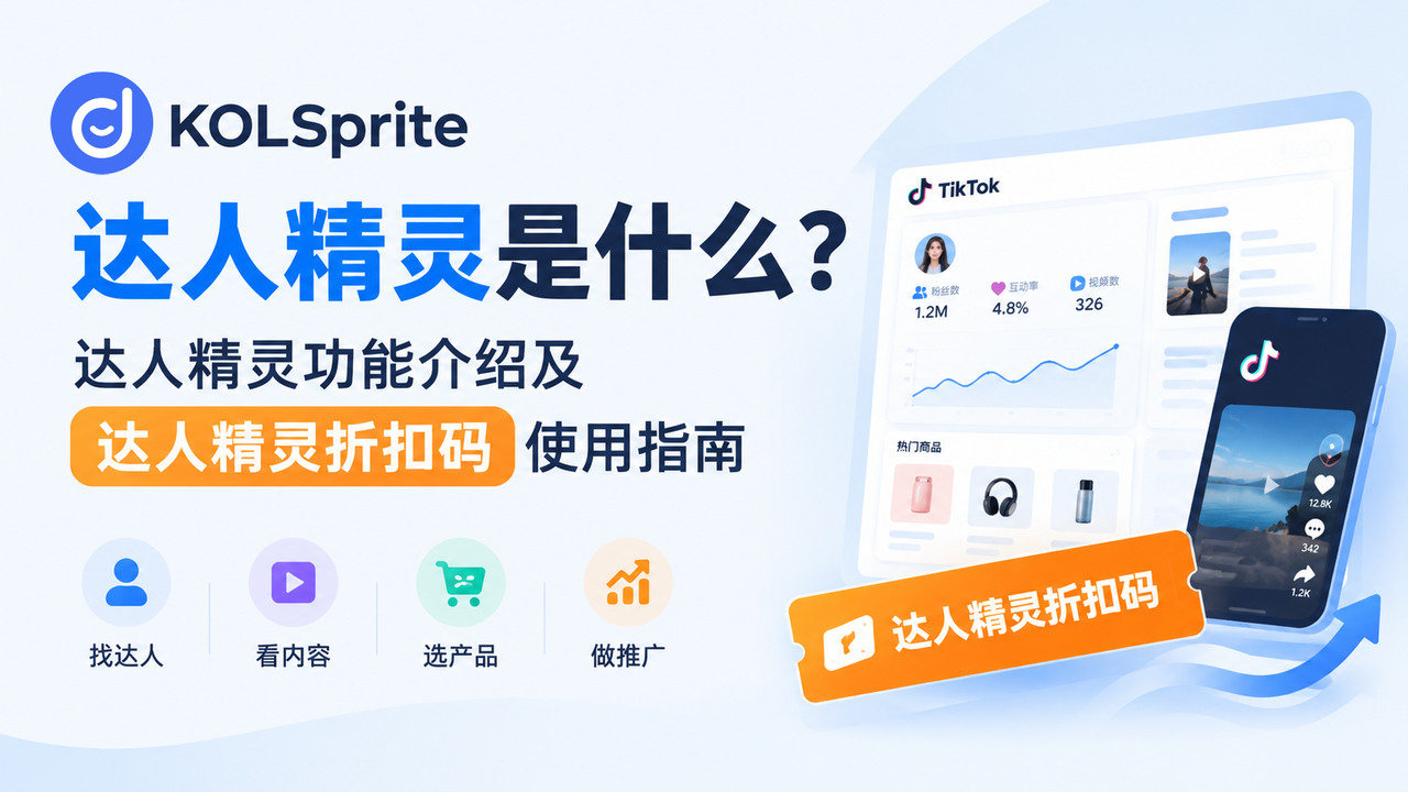 达人精灵是什么？达人精灵功能及达人优惠精灵折扣码介绍