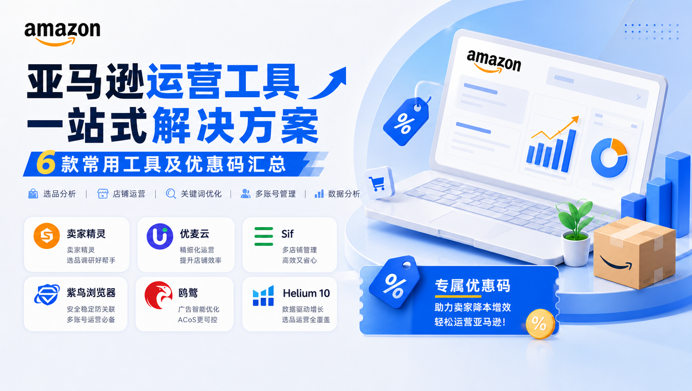 亚马逊工具汇总.png