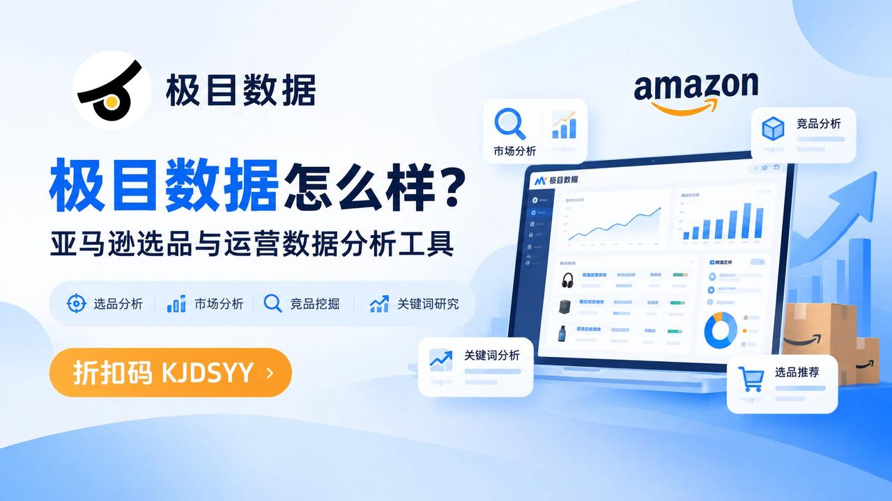 极目数据怎么样？极目数据折扣码及选品运营功能全面介绍